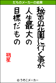 朔星のだものメーカー結果