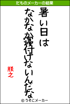 朕之のだものメーカー結果