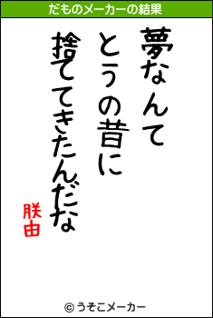 朕由のだものメーカー結果