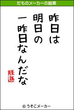 朕遜のだものメーカー結果