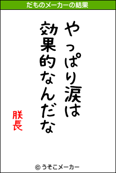 朕長のだものメーカー結果