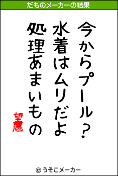 望扈のだものメーカー結果