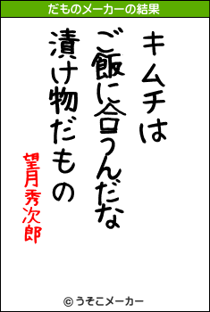 望月秀次郎のだものメーカー結果