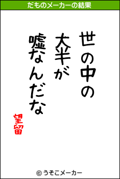 望留のだものメーカー結果
