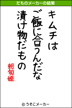 朝匆姫のだものメーカー結果