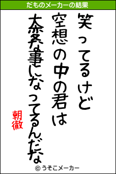 朝徹のだものメーカー結果