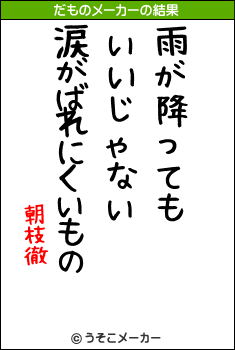 朝枝徹のだものメーカー結果