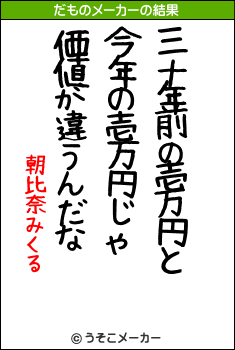 朝比奈みくるのだものメーカー結果