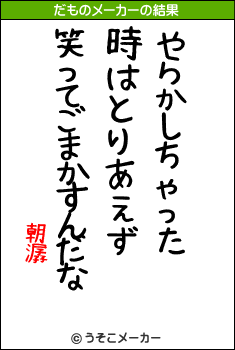 朝潺のだものメーカー結果