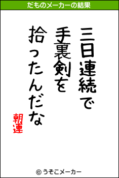 朝連のだものメーカー結果