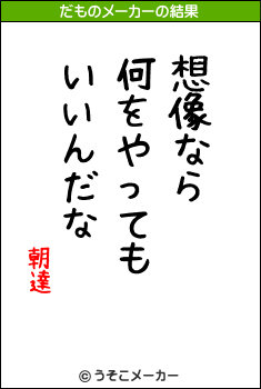 朝達のだものメーカー結果