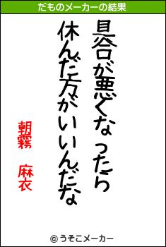 朝霧 麻衣のだものメーカー結果