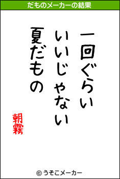 朝霧のだものメーカー結果