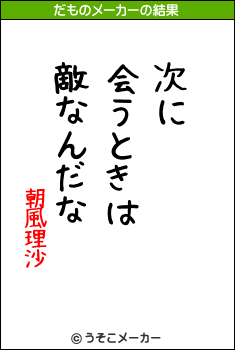 朝風理沙のだものメーカー結果