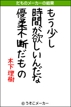 木下理樹のだものメーカー結果