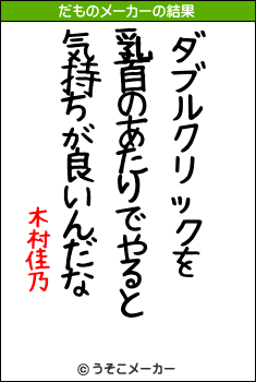 木村佳乃のだものメーカー結果