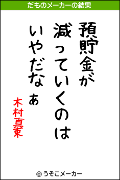 木村真束のだものメーカー結果