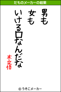 木立悟のだものメーカー結果