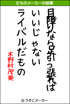 木野村茂美のだものメーカー結果