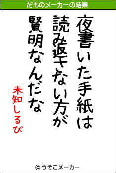 未知しるびのだものメーカー結果