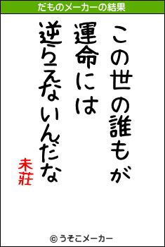 未莊のだものメーカー結果