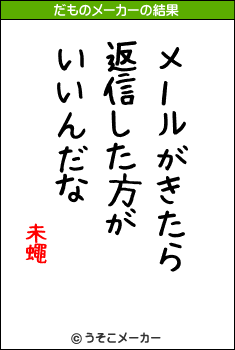 未蠅のだものメーカー結果