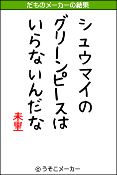 未里のだものメーカー結果