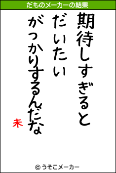 未のだものメーカー結果