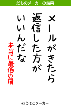 本当に最低の屑のだものメーカー結果