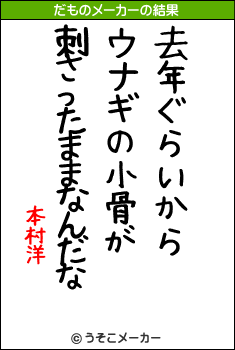 本村洋のだものメーカー結果