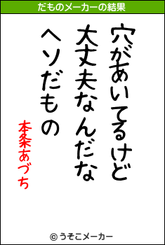 本条あづちのだものメーカー結果