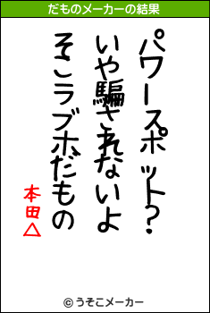 本田△のだものメーカー結果