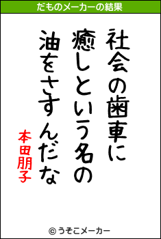 本田朋子のだものメーカー結果