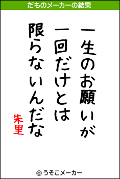 朱里のだものメーカー結果