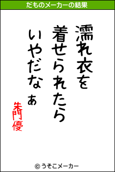 朱門優のだものメーカー結果