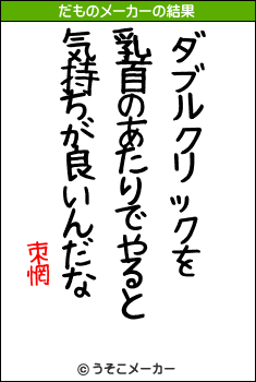 朿惘のだものメーカー結果