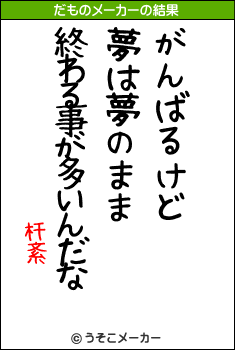 杆紊のだものメーカー結果