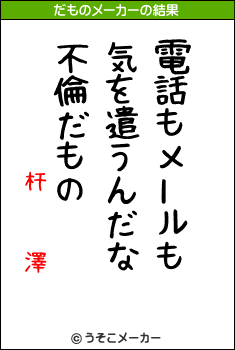 杆   澤のだものメーカー結果