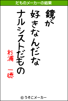 杉浦　一徳のだものメーカー結果