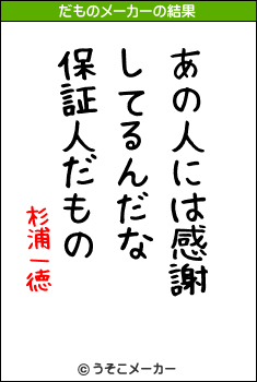 杉浦一徳のだものメーカー結果