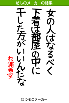 杉浦希空のだものメーカー結果