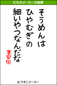 李安怡のだものメーカー結果