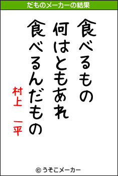 村上　一平のだものメーカー結果