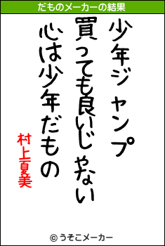 村上夏美のだものメーカー結果