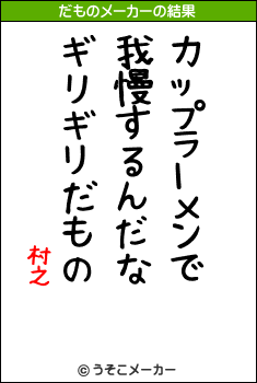 村之のだものメーカー結果