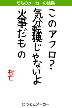 村亡のだものメーカー結果