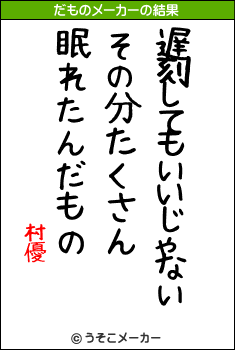 村優のだものメーカー結果