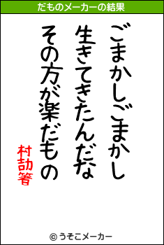 村劼箸のだものメーカー結果