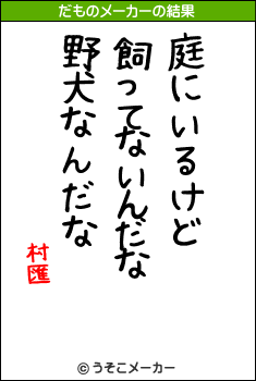 村匯のだものメーカー結果