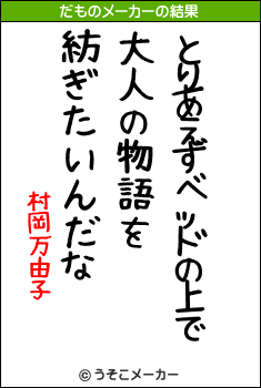 村岡万由子のだものメーカー結果